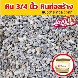 หินเบอร์ 1 ใช้เทพื้น ใช้ผสมปูน แข็งแรง (1กระสอบ 20 กิโลกรัม) ส่งฟรีทั่วประเทศ