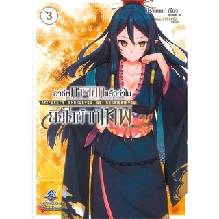 หนังสือ   อาชีพกระจอกแล้วทำไมยังไงข้าก็เทพ เล่ม 3 (LN)