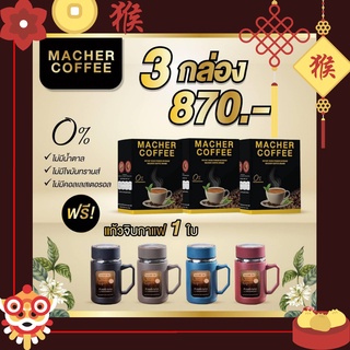 🎏แจกโค้ดส่วนลดหน้าร้าน🧧 (3แถม1) มาเชอร์คอฟฟี่ กาแฟมาเชอร์ กาแฟมาเต กาแฟเยอร์บามาเต MacherCoffee Macher Coffee