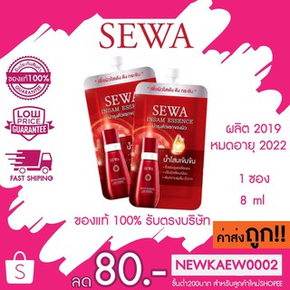 (ซองแดง) Sewa Insam Essence 8ml. น้ำตบโสม วุ้นเส้น เซวาซอง ผิวใสเด้ง ตึงกระชับ (1 ซอง)