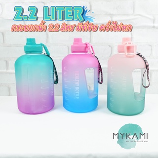 MYKAMI ขวดน้ำ 2 ลิตร รุ่น 2.2Liter สีพาสเทลน่ารัก ถ่ายรูปจากสินค้าจริง