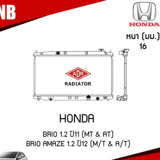 หม้อน้ำ HONDA BRIO 1.2 ปี 2011 , BRIO AMAZE 1.2 ปี 2012 (MT/AT) หม้อน้ำอลูมิเนียม ฝาพลาสติก/ADR