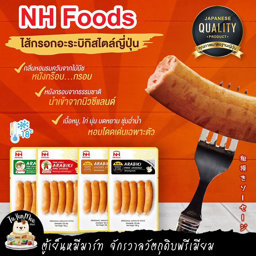 125G/PACK ไส้กรอกสไตล์ญี่ปุ่น อะระบิกิ/เวียนนา "NH FOODS" JAPANESE ARABIKI/VIENNA SAUSAGES