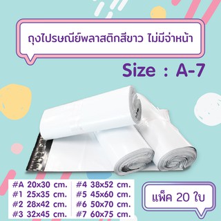 [20ใบ/แพ็ค] ถุงไปรษณีย์พลาสติกสีขาว แบบไม่จ่าหน้าซอง เบอร์ A-7