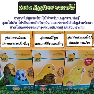 Cede Eggfood อาหารไข่สูตรพร้อมใช้ สำหรับนกทุกสายพันธุ์ (กล่อง 1 กิโล)