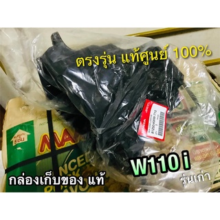 แท้ 81250-KWW-710 กล่องเก็บของ UBOX W110i รุ่นเก่า 2009 2010 แท้ศูนย์ 100%