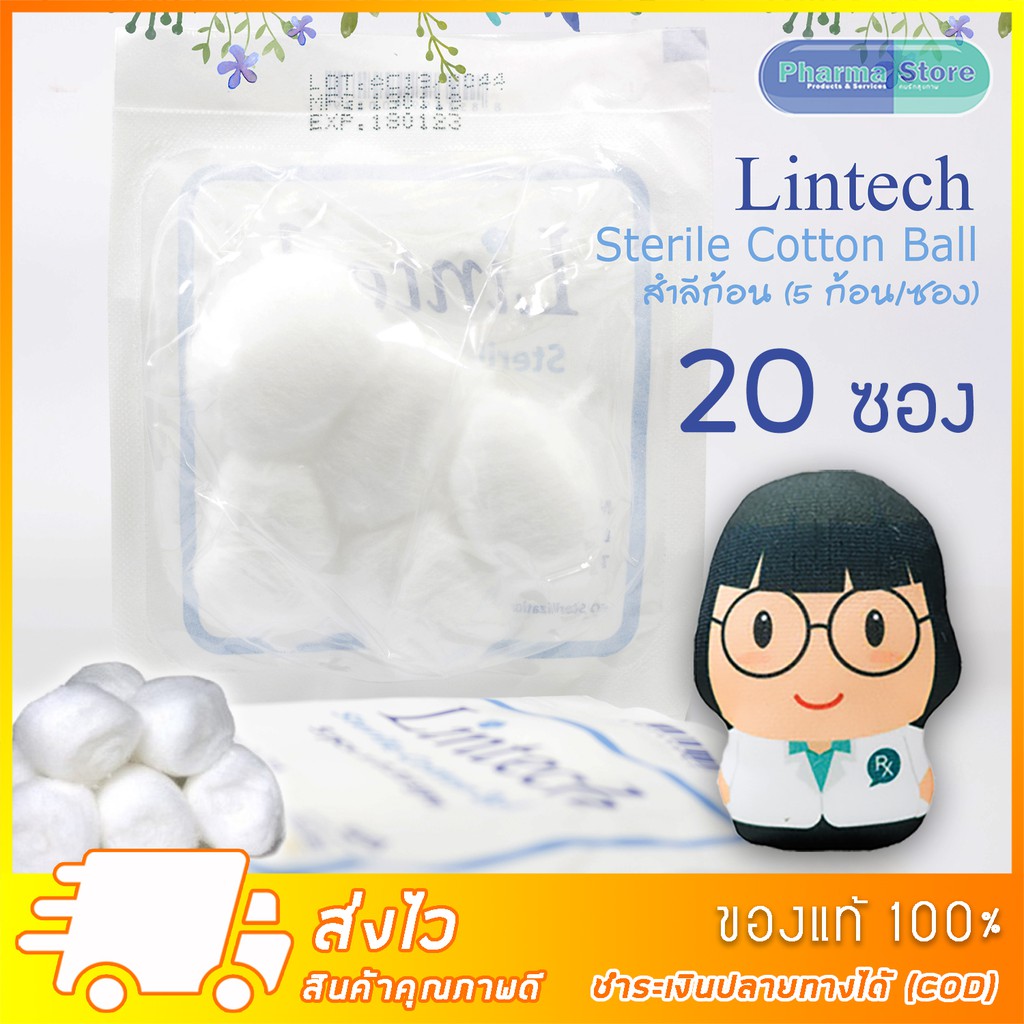 [20 ซอง] สำลีก้อน ผ่านการทำให้ปราศจากเชื้อ Lintech Sterile Cotton ball 5 ก้อน/ซอง / สำลี