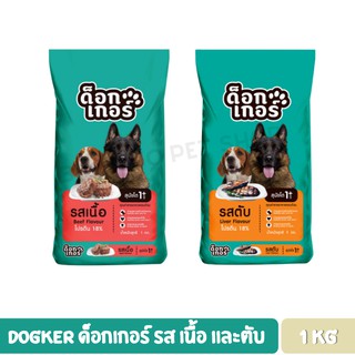 Dogker ด็อกเกอร์ อาหารสุนัข ขนาด 1 KG.