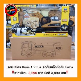 (ชุดแพคคู่ราคาสุดคุ้ม ) อุปกรณ์พร้อมเล่นแม็คโคร HUINA15Ch ขนาด 1:14 รถดั้มเหล็กทั้งคัน HUINA 1:14