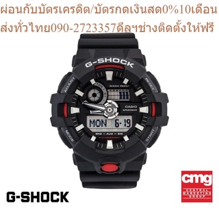 CASIO นาฬิกาข้อมือผู้ชาย G-SHOCK รุ่น GA-700-1ADR นาฬิกา นาฬิกาข้อมือ นาฬิกาข้อมือผู้ชาย