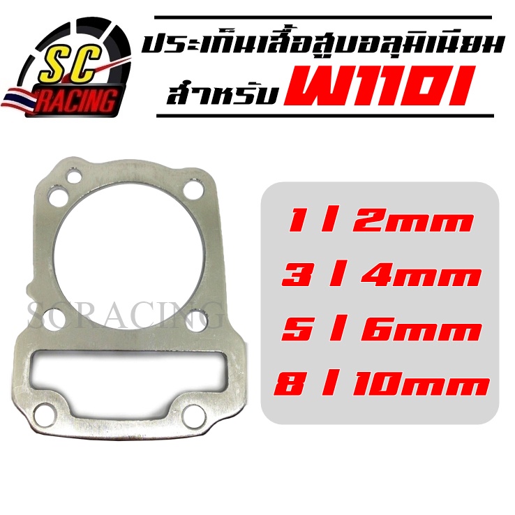 ประเก็นเสื้อสูบอลูมิเนียม ประเก็นชัก W110i / Dreamsup ขนาด1/2/3/4/5/6/8/10 มิล
