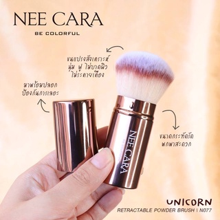 Nee Cara Unicorn Retractable Powder Brush นีคาร่า แปรงปัดแก้ม ยูนิคอร์น มีปลอกปิด ฝาแปรง #N077