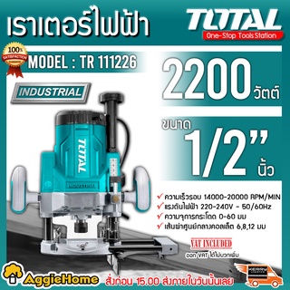 TOTAL เราเตอร์ไฟฟ้า รุ่น TR111226 (รุ่นงานหนัก) 1/2 นิ้ว 2200 วัตต์ เครื่องเซาะร่อง เราเตอร์ไฟฟ้า