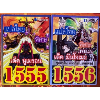 การ์ดยูกิ 1555 เด็ค นูเมร่อน 1556 เด็ค มันโจเมะ vol. 5