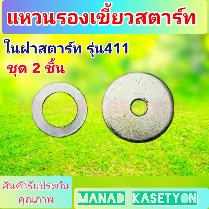 แหวนรองเขี้ยวสตาร์ท 411 แหวนรอง สปริงลาน อยู่ใน ฝาสตาร์ท ชุด 2 ชิ้น โรบิ้น rabbit makita nb411 nb421