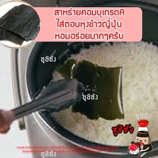 สาหร่ายคอมบุ (เกรดAหนา) คอมบุ คอมบุสาหร่าย คมบุ kombu สาหร่ายญี่ปุ่น สาหร่ายคมบุ สาหร่ายปลาแห้ง คอมบุดาชิ สาหร่ายkumbu
