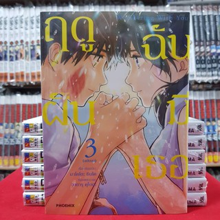 ฤดูฝันฉันมีเธอ เล่มที่ 3 หนังสือการ์ตูน มังงะ มือหนึ่ง ฤดูฝัน ฉันมีเธอ Weathering With You