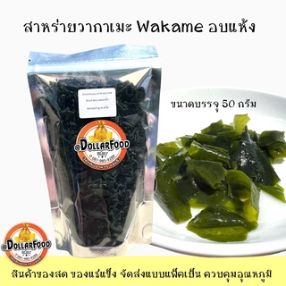 สาหร่ายวากาเมะอบแห้ง 50 กรัม DRIED CUT WAKAME สำหรับทำซุป แกงจืด ชาบู สุกี้