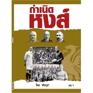 กำเนิดหงส์ เล่ม 1 Liverpool