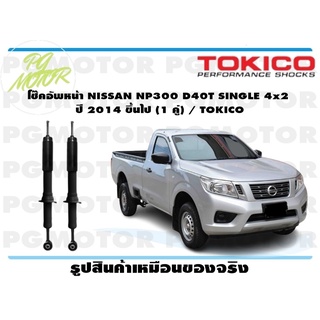 โช๊คอัพหน้า NISSAN NP300 D40T SINGLE 4x2 ปี 2014 ขึ้นไป (1 คู่) / TOKICO