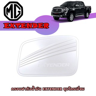 ครอบฝาถังน้ำมัน เอ็มจี เอ็กซ์เทนเดอร์ MG EXTENDER ชุบโครเมี่ยม