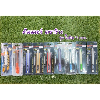 Elephant คัตเตอร์ ตราช้าง ขนาดใบมีด 9 mm.