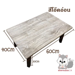 โต๊ะญี่ปุ่น โต๊ะทำการบ้านเด็ก 40x60cm