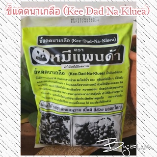 ขี้แดดนาเกลือ (Kee-Dad-Na-Kluea) ทำให้ผักผลไม้มีรสชาติหวาน เนื้อดีสีสวย ผลดกใหญ่ ปริมาณน้ำหนักสุทธิ 1Kg./ถุง