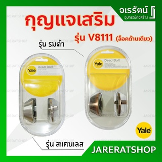 YALE กุญแจเสริม รุ่น V8111 ( สแตนเลส / รมดำ ) - กุญแจล็อค เสริม กุญแจล็อคเพิ่ม กุญแจล็อคด้านเดียว กุญแจลิ้นตาย