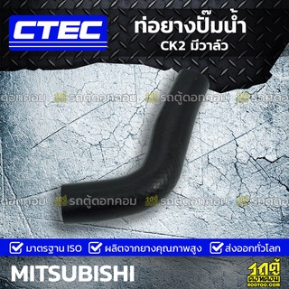 CTEC ท่อยางปั๊มน้ำ MITSUBISHI CK2 มีวาล์ว ซีเค2 *รูใน 16