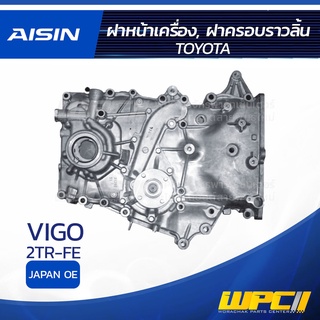 AISIN ฝาหน้าเครื่อง, ฝาครอบราวลิ้น TOYOTA VIGO 2.7L 2TR-FE ปี05-u โตโยต้า วีโก้ 2.7L 2TR-FE ปี05-u * JAPAN OE