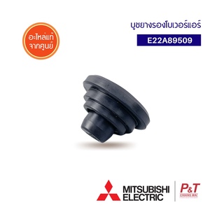 E12A89509 / E22A89509 บูชยางรองโบเวอร์แอร์ ยางรองโบลเวอร์แอร์  Mitsubishi Electric อะไหล่แอร์ แท้จากศูนย์