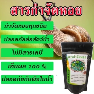 พร้อมส่ง สารกำจัดหอย ในอ่างบัว 200 กรัม ปลอดภัยกับสัตว์น้ำ และพืชทุกชนิด กำจัดหอย ยากำจัดหอยทาก automatic กำจัดหอยตู้ปลา