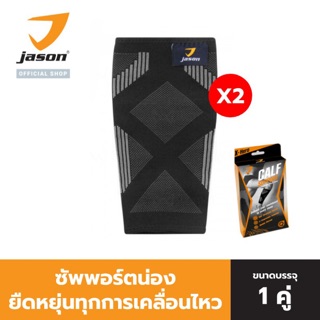 [แพ็คคู่ 2ชิ้น] - JASON เจสัน ผ้าซัพพอร์ต น่อง รุ่น CALF SUPPORT (Size S-L) ยืดหยุ่นได้ ทุกการเคลื่อนไหว ชาโคล