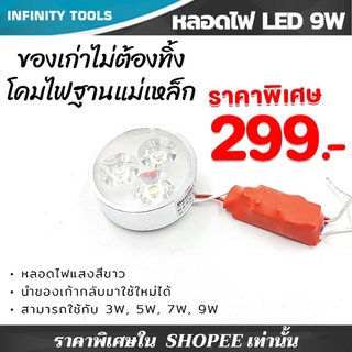 พร้อมส่ง**หลอดไฟ LED 9W (สำหรับโคมไฟฐานแม่เหล็ก)