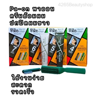 #Paon Seven-Eight Hair Color #พาออน เซเว่น-เอท ครีมเปลี่ยนผมขาว ภายใน 5 นาที 40 กรัม