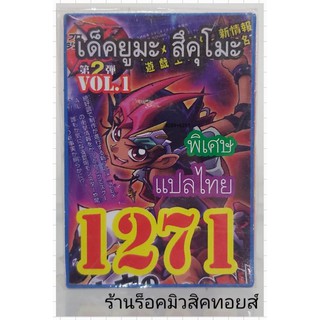 ยูกิ เลข1271 (เด็ค ยูมะ สึคุโมะ VOL.1) ซื้อ 10 เด็ค แถมฟรี!! 1 เด็ค (การ์ดแปลไทย)