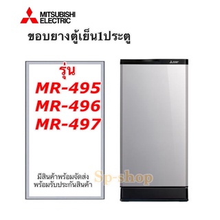 ขอบยางตู้เย็น1ประตูMitsubishi MR-495-497