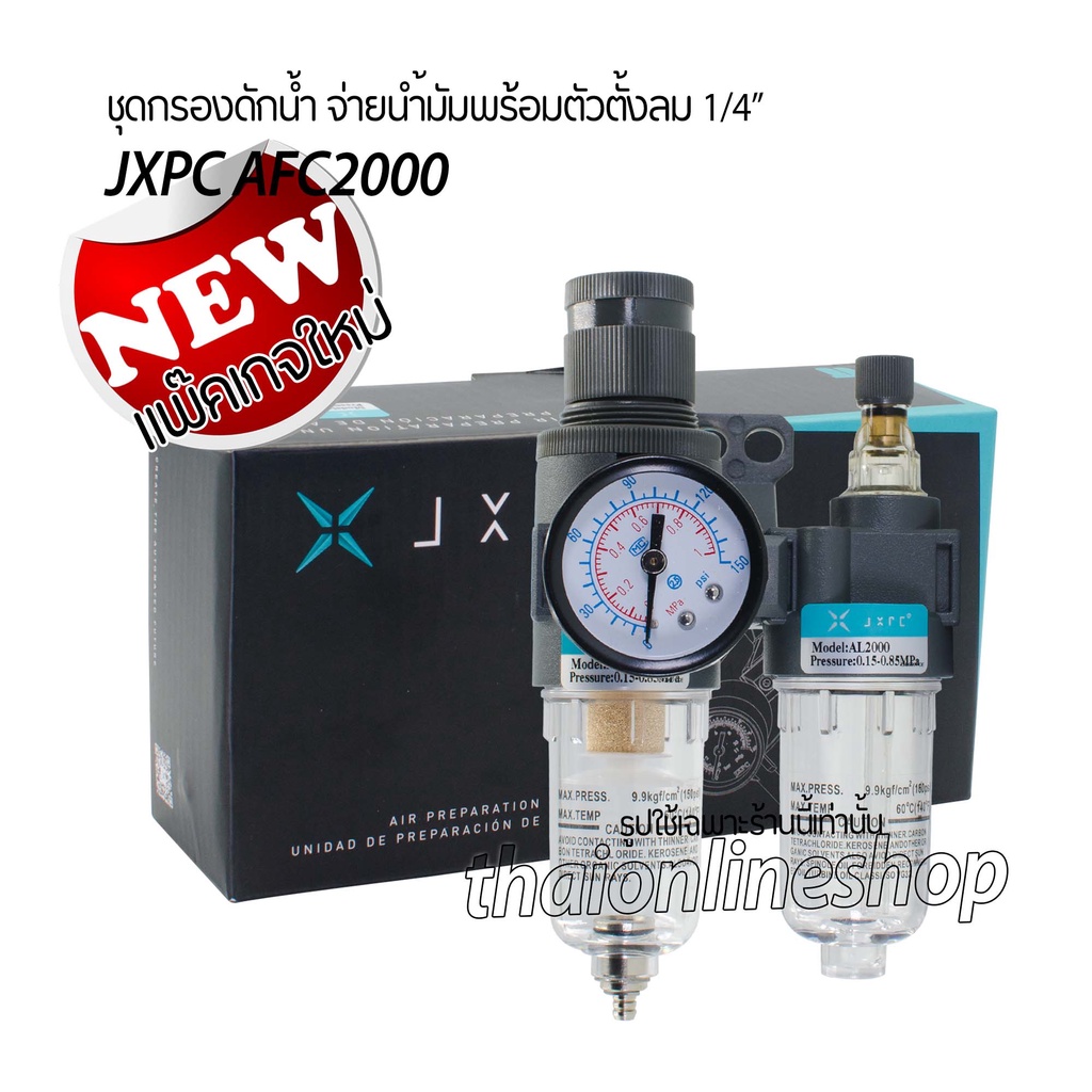 ชุดกรองลมดักน้ำจ่ายน้ำมัน JXPC Air Filter Regulator 1/4 AFC2000 #ตัวดักน้ำปั๊มลมและตั้งแรงดันลมพร้อมเกจ์บอกแรงดันลม