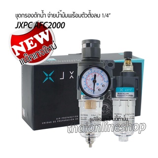 ชุดกรองลมดักน้ำจ่ายน้ำมัน JXPC Air Filter Regulator 1/4 AFC2000 #ตัวดักน้ำปั๊มลมและตั้งแรงดันลมพร้อมเกจ์บอกแรงดันลม