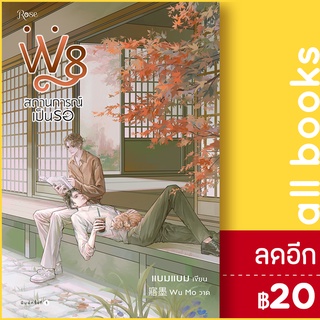 W8 สถานการณ์เป็นรอ | Rose แบมแบม (BamBam)