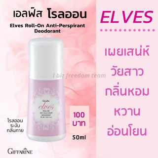 โรลออนระงับกลิ่นกาย เอลฟ์ส กิฟฟารีน Elves Roll-on