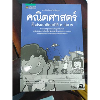 แบบฝึกหัดคณิตศาสตร์ ป.1 เล่ม2 (อมรินทร์ บุ๊ค)