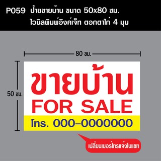 P059 ป้ายขายบ้าน ขนาด 50X80 ซม.  ตอกตาไก่ 4 มุม