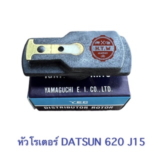 หัวโรเตอร์จานจ่าย DATSUN 620 J15 , หัวนกกระจอก ดัสสัน 620 J15