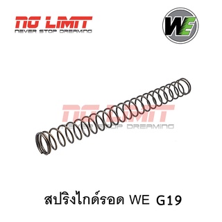 สปริงไกด์รอด (Recoil Spring) สำหรับ WE G19 รหัสชิ้นส่วน #G-32 เปลี่ยนใส่ได้ทันที