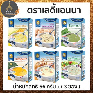 Lady Anna Soup ตราเลดี้แอนนา ซุปครีมกึ่งสำเร็จรูป น้ำหนักสุทธิ 66 กรัม 3 ซอง​ มีให้เลือก 6 รสชาติ