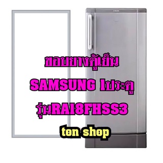 ขอบยางตู้เย็น Samsung 1ประตู รุ่นRA18FHSS3