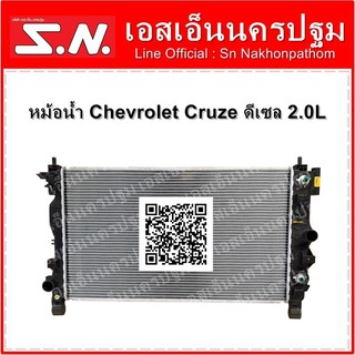 หม้อน้ำ รถยนต์ เชฟโรเลต ครูซ Chevrolet Cruze ดีเซล เครื่อง 2.0L **ของแท้ หม้อน้ำแท้