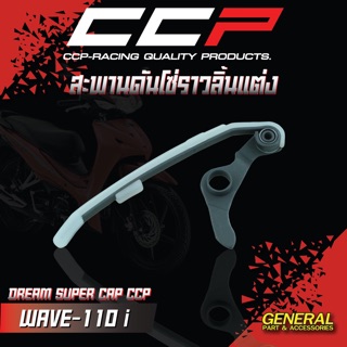 สะพานดันโซ่ราวลิ้นแต่ง สำหรับ #WAVE-110 i / DREAM SUPER CAP แบรนด์ CCP